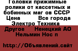 	 Головки прижимные ролики от кассетных и бобинных маг-ов СССР › Цена ­ 500 - Все города Электро-Техника » Другое   . Ненецкий АО,Нельмин Нос п.